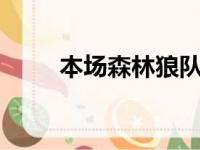 本场森林狼队利用快攻得到了24分