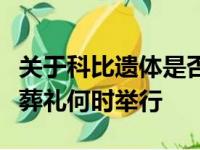 关于科比遗体是否已经移交其家属以及科比的葬礼何时举行