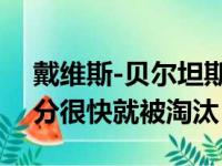 戴维斯-贝尔坦斯26分惊险晋级 决赛投出22分很快就被淘汰