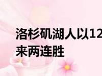 洛杉矶湖人以128比97击败金州勇士球队迎来两连胜