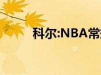 科尔:NBA常规赛仍有6、7周时间