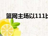 篮网主场以111比89大胜黄蜂篮网四连胜