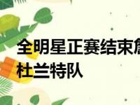 全明星正赛结束詹姆斯队以170比150战胜了杜兰特队