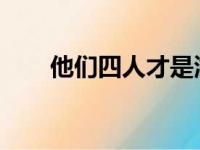 他们四人才是湖人目前智囊团的支柱