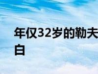 年仅32岁的勒夫看起来老了很多头发已经花白