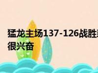 猛龙主场137-126战胜森林狼 拉塞尔表示在森林狼打球自己很兴奋