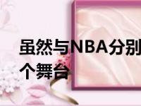 虽然与NBA分别已久但小托马斯始终心系这个舞台