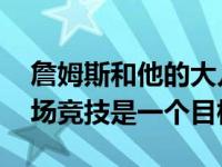 詹姆斯和他的大儿子布朗尼在NBA赛场上同场竞技是一个目标