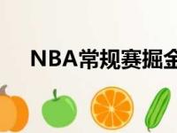 NBA常规赛掘金客场101比94战胜快船