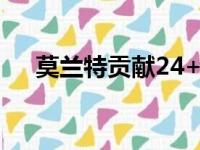 莫兰特贡献24+8+8 灰熊主场轻取鹈鹕