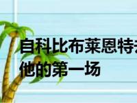 自科比布莱恩特去世以来 科比的阴影笼罩了他的第一场