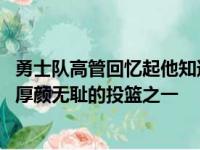 勇士队高管回忆起他知道库里与众不同的时刻 这是历史上最厚颜无耻的投篮之一