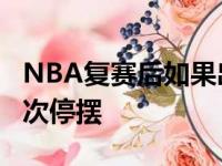 NBA复赛后如果出现多人感染新冠 NBA将再次停摆