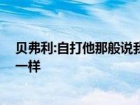 贝弗利:自打他那般说我以后,同盟中很多人给我的观点都不一样