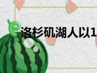 洛杉矶湖人以103比100险胜金州勇士