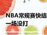 NBA常规赛快结束,湖人队切实引入的努恩还一场没打