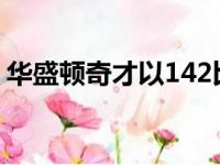 华盛顿奇才以142比117大胜印第安纳步行者