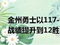 金州勇士以117-99大胜布鲁克林篮网本赛季战绩提升到12胜2负