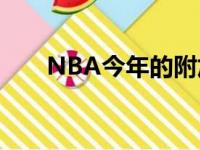 NBA今年的附加赛规则令人耳目一新