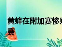 黄蜂在附加赛惨败给步行者连续5年无缘季后赛