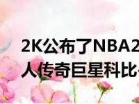 2K公布了NBA2K21的第三位封面人物：湖人传奇巨星科比-布莱恩特