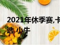 2021年休季赛,卡鲁索因湖人队叫价过低而挑选 小牛