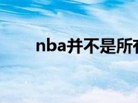 nba并不是所有球员都有意参与复赛