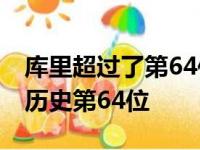 库里超过了第64位的沃克目前库里排名NBA历史第64位