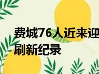 费城76人近来迎来连胜恩比德状态火热不断刷新纪录