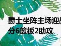 爵士坐阵主场迎战76人博格达诺维奇拿下27分6篮板2助攻