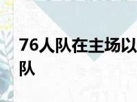 76人队在主场以112-104险胜布鲁克林篮网队