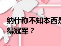 纳什称不知本西是不是复出 只靠KD欧文能夺得冠军？