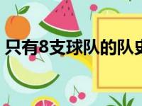 只有8支球队的队史季后赛总胜场超过詹姆斯