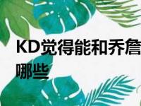 KD觉得能和乔詹同场竞技 总冠军数并不表明哪些