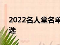 2022名人堂名单发布 吉诺比利乔冶-卡尔入选