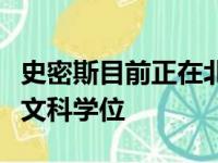 史密斯目前正在北卡罗莱纳农工州立大学攻读文科学位