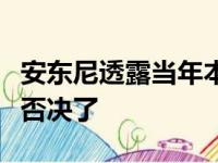 安东尼透露当年本有可能被交易到爵士但被他否决了