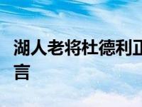 湖人老将杜德利正式退役发表了自己的退役感言