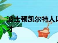 波士顿凯尔特人以118比110战胜了华盛顿奇才