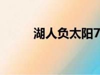 湖人负太阳7连败彻底无缘附加赛