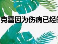 克雷因为伤病已经缺席了球队两个赛季的比赛