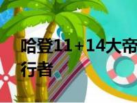 哈登11+14大帝45+13 76人23记三分胜步行者