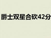 爵士双星合砍42分 爵士加时终结灰熊七连胜 