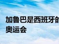 加鲁巴是西班牙的国手代表西班牙出战了东京奥运会