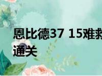 恩比德37 15难救76人 状元郎27分活塞反转通关