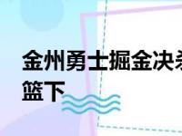 金州勇士掘金决杀:开拓者没舍弃,约基奇打进篮下