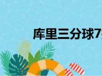 库里三分球7投6中 双节砍下26分