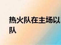 热火队在主场以126-118战胜达拉斯独行侠队