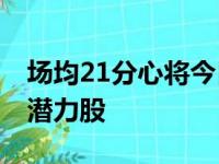 场均21分心将今日复出 快船或成中西部较大潜力股