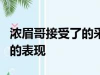 浓眉哥接受了的采访并且谈到威少在最近几周的表现